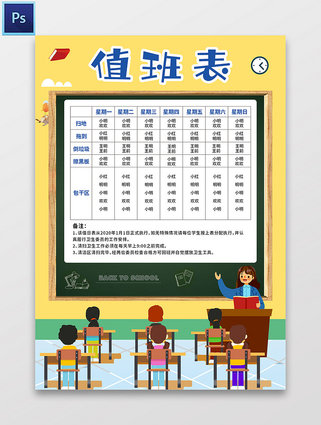黄色卡通值班表值日表可爱幼儿园小学课程表小报手抄报值日表可爱卡通幼儿园小学课程表
