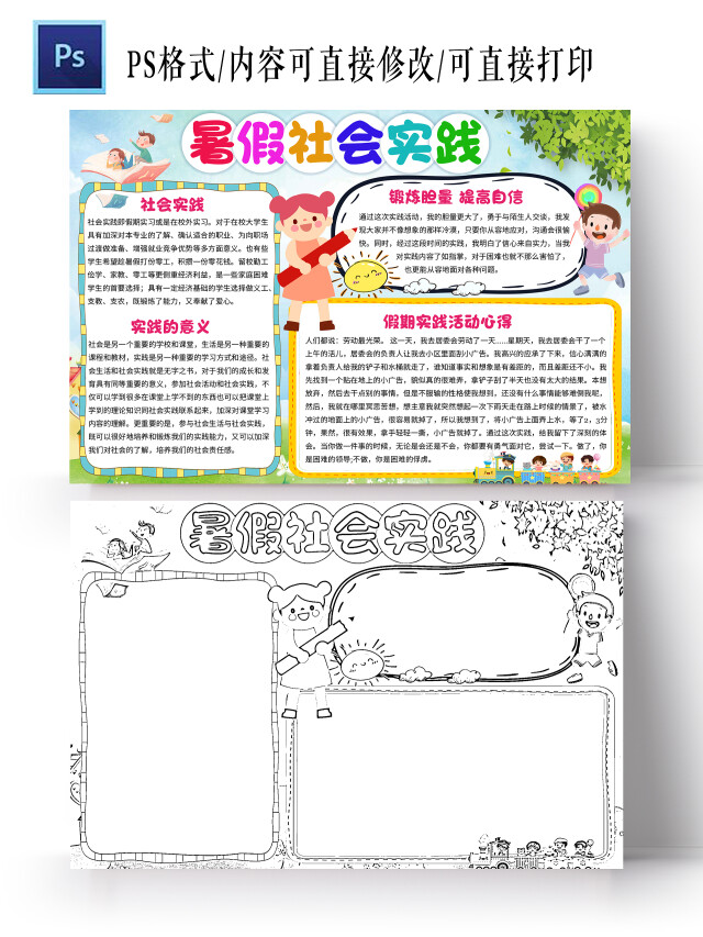 清新卡通暑假社会实践小学生手抄报卡通暑假社会实践小报手抄报