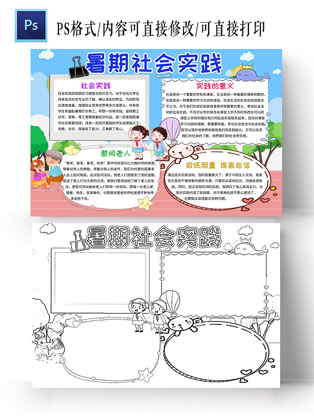 清新卡通暑期社会实践暑假社会实践小学生手抄报卡通小报手抄报