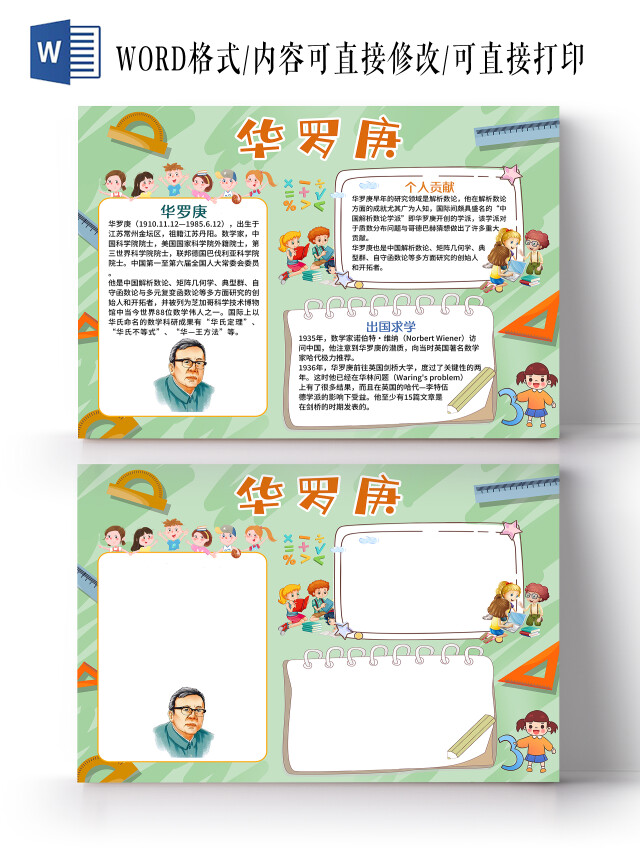 绿色卡通华罗庚小报手抄报数学家华罗庚介绍小报手抄报数学家华罗庚介绍小报模板