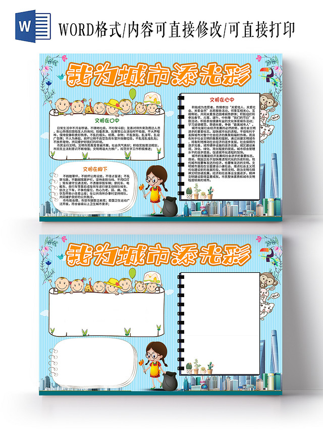 蓝色卡通我为城市添光彩文明创城我为城市添光彩小报手抄报文明创城我为创城添光彩