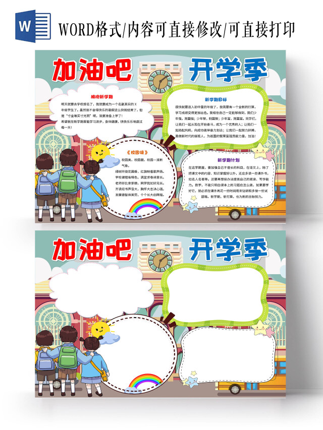 彩色卡通加油吧开学季手抄报版面设计卡通小报手抄报