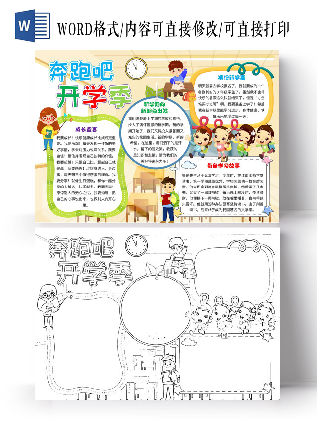 黄色卡通奔跑吧开学季开学季卡通小报手抄报