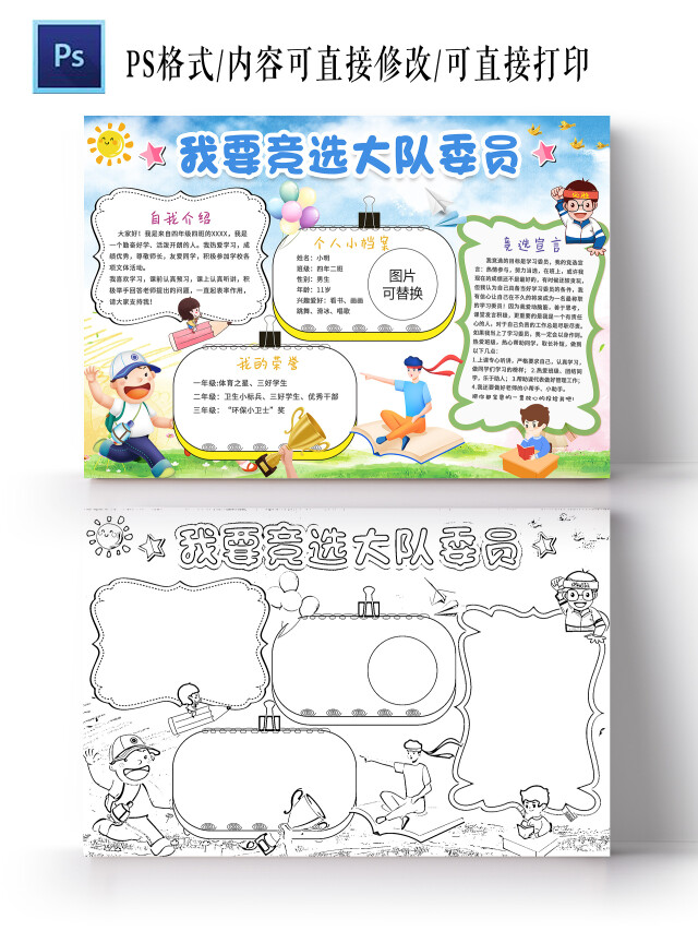 彩色卡通 我要竞选大队委员 竞选小报手抄报 卡通小报手抄报