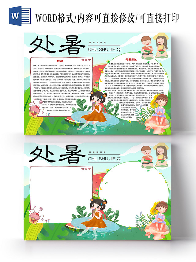 绿色卡通处暑二十四节气处暑节气24节气小报手抄报