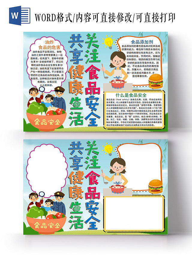 关注食品安全共享健康生活小学生安全教育宣传小报手抄报食品安全小学生安全教育宣传电子