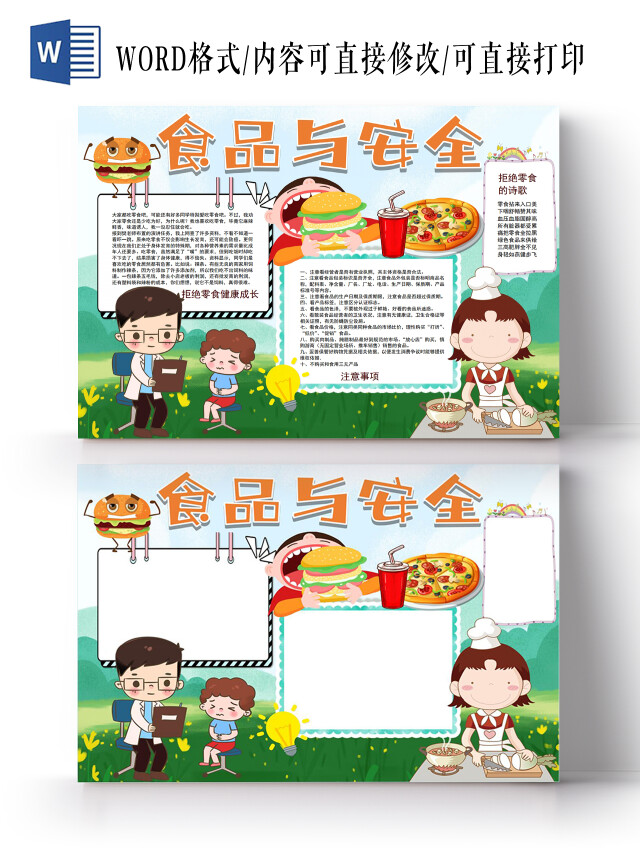 食品安全小学生安全教育宣传小报手抄报食品安全小学生安全教育宣传电子