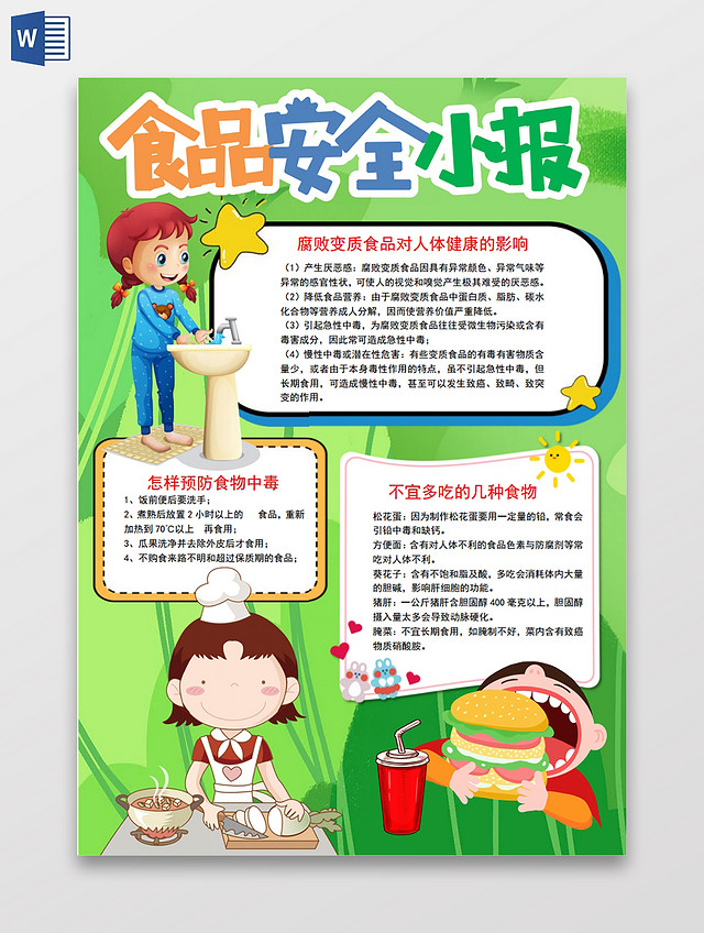 食品安全小学生安全教育宣传小报手抄报食品安全小学生安全教育宣传电子