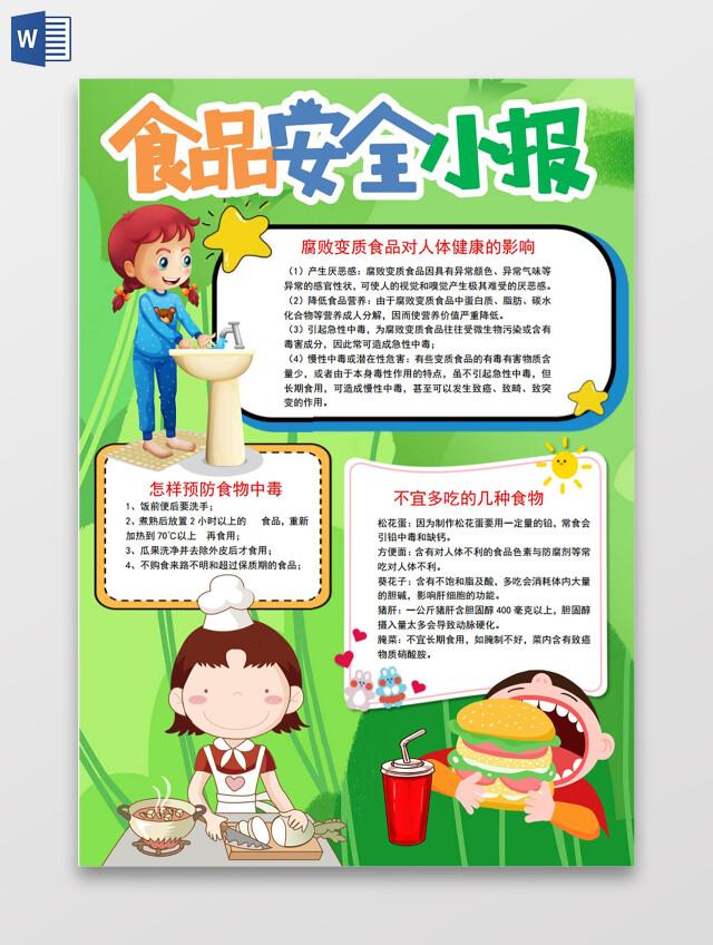 食品安全小学生安全教育宣传小报手抄报食品安全小学生安全教育宣传电子