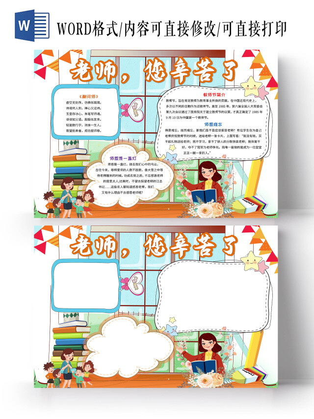 彩色卡通老师您辛苦了节日手抄报卡通小报手抄报教师节