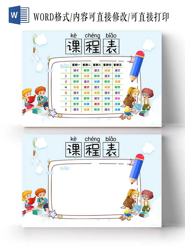 蓝色卡通课程表小报小学生手抄报