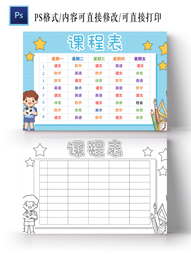 蓝色卡通 课程表 课程表小报手抄报 卡通小报手抄报