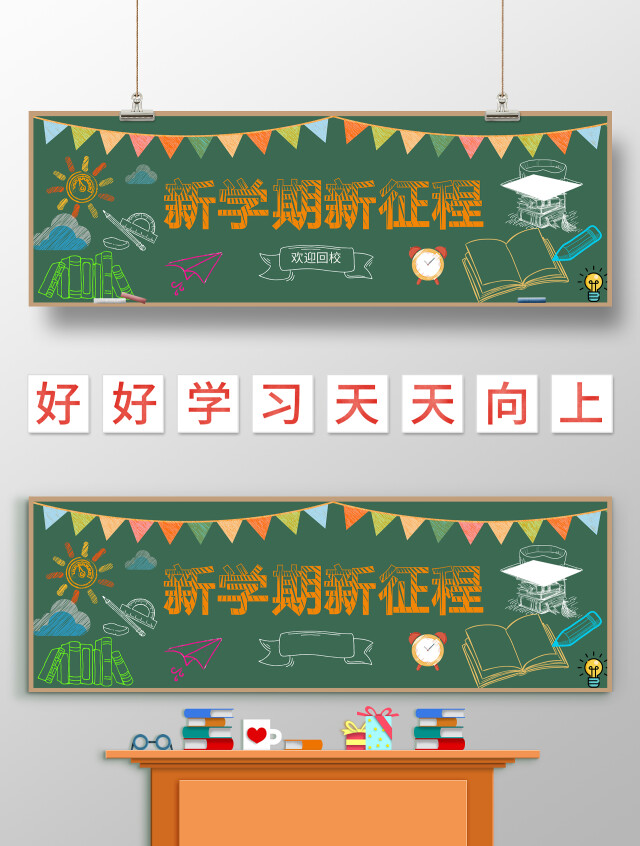 墨绿色卡通新学期新征程开学季黑板报小学生手抄报卡通开学黑板板
