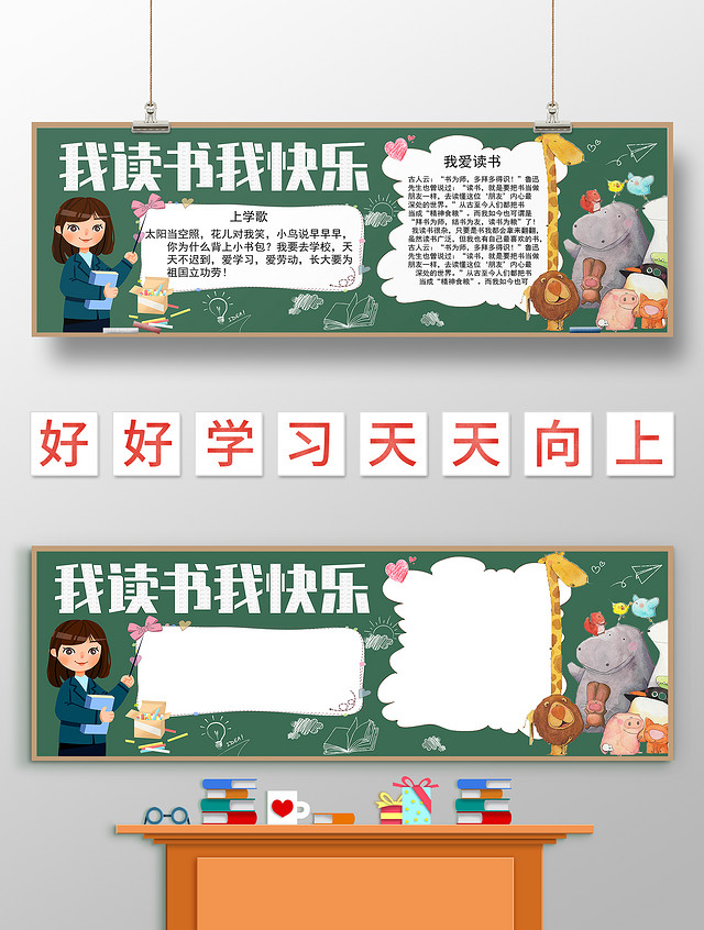 我读书我快乐黑板报阅读小报幼儿园小报手抄报我读书我快乐黑板报阅读小报幼儿园课程表