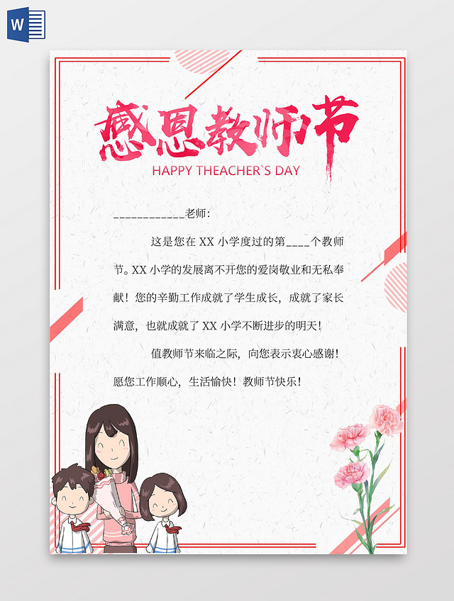粉色卡通感恩教师节教师节信纸卡通小报手抄报