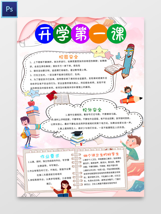 粉色卡通 开学第一课 开学小报手抄报 卡通小报手抄报