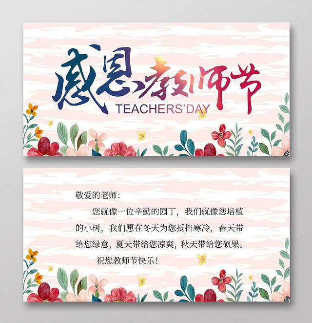 粉色小清新感恩教师节教师节贺卡小清新小报手抄报