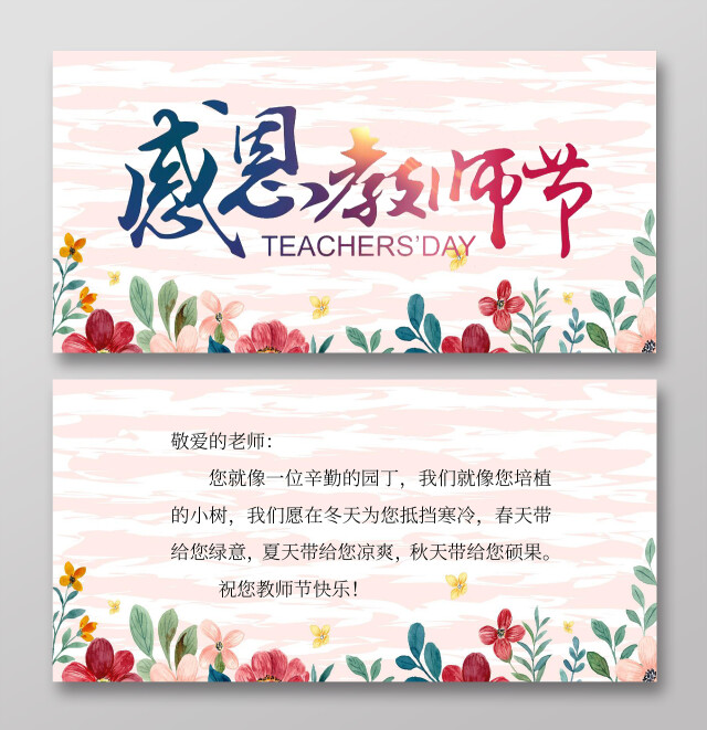 粉色小清新感恩教师节教师节贺卡小清新小报手抄报