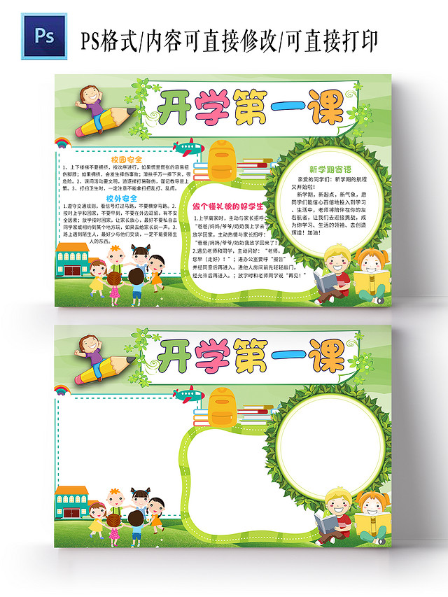 绿色卡通开学第一课开学第一课小报手抄报卡通小报手抄报