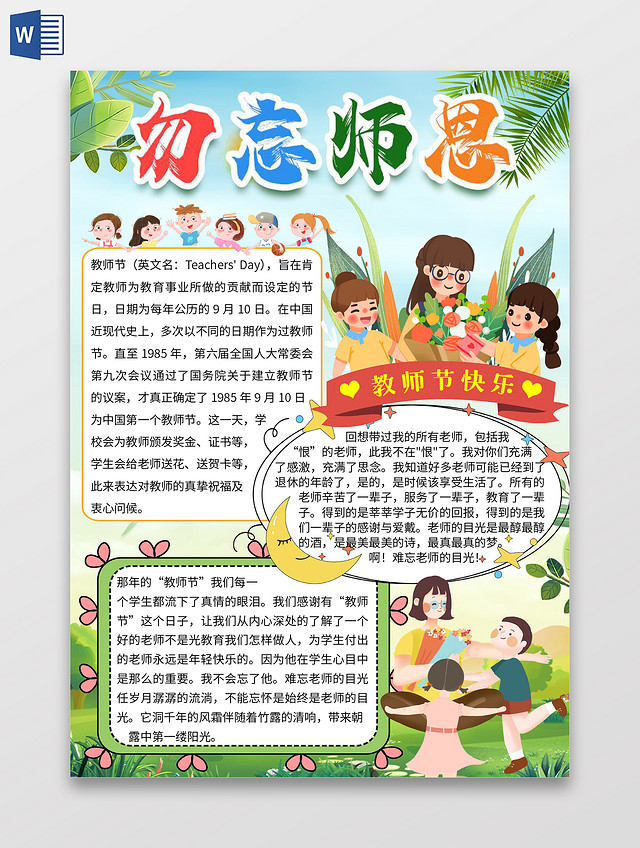 绿色卡通勿忘师恩师恩难忘教师节快乐感恩教师节小报手抄报