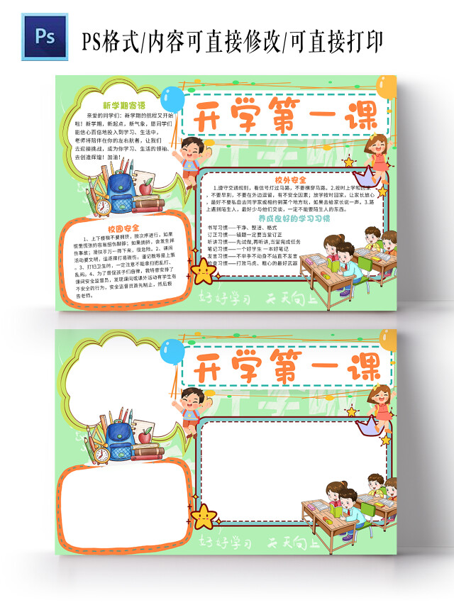 豆豆BABE绿色卡通开学第一课开学第一课小报手抄报卡通