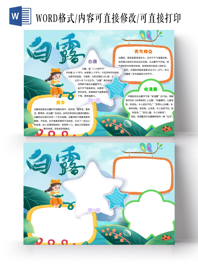 绿色 卡通 白露 白露小报手抄报 卡通小报手抄报