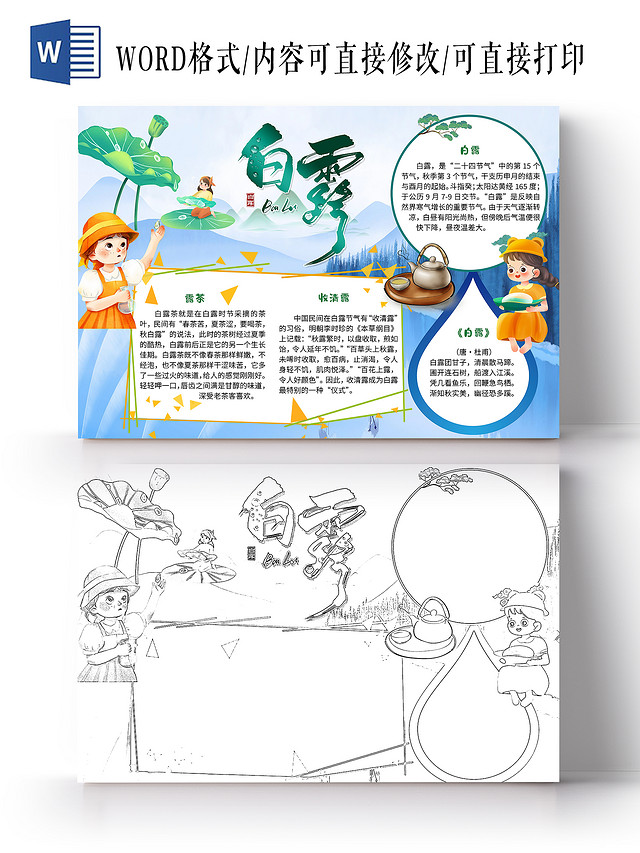 蓝色卡通白露小报手抄报卡通小报手抄报