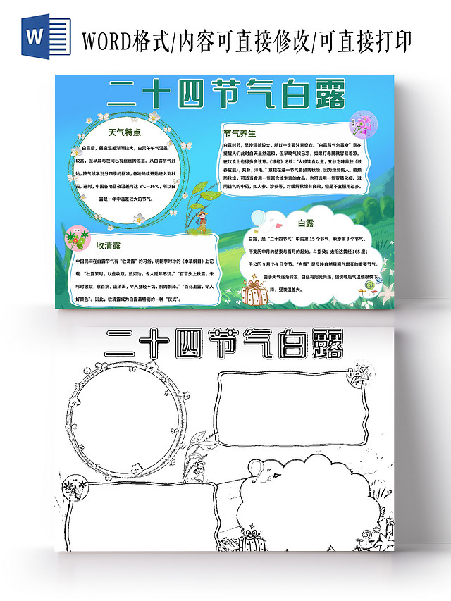 蓝绿色清新二十四节气白露手抄报小报