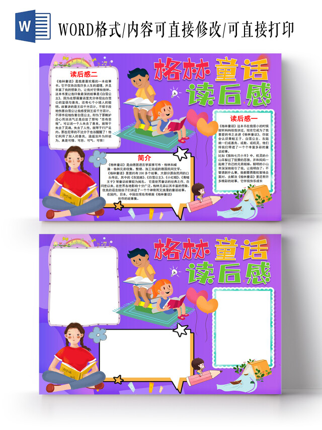 卡通风紫色儿童格林童话读后感小报手抄报格林童话读书小报读后感好书推荐