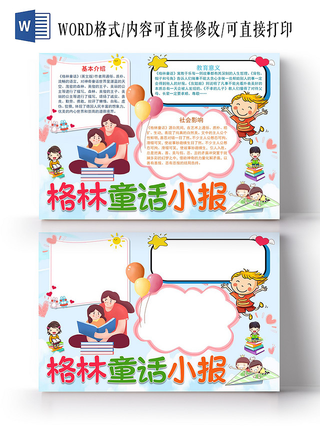 卡通风儿童格林童话读后感小报手抄报格林童话读书小报读后感好书推荐