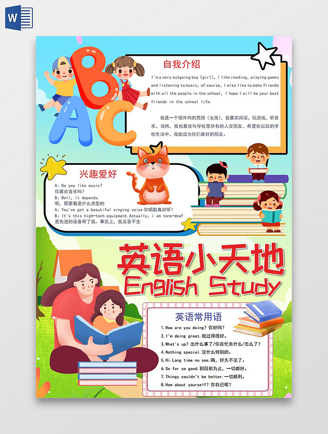 趣味英语阅读学习小报英语角英语小天地小报手抄报趣味英语阅读学习小报英语角我爱学英语小天地