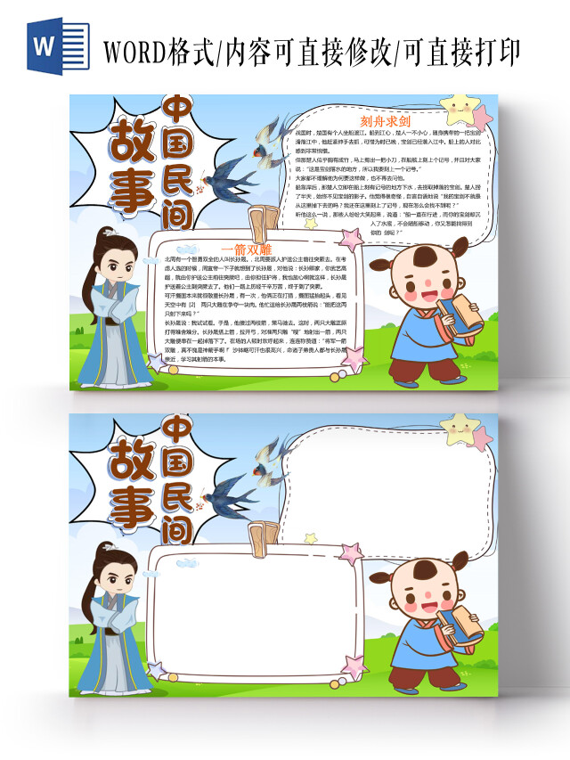 绿色草地卡通中国民间故事手抄报WORD文档模板中国民间故事传统文化故事