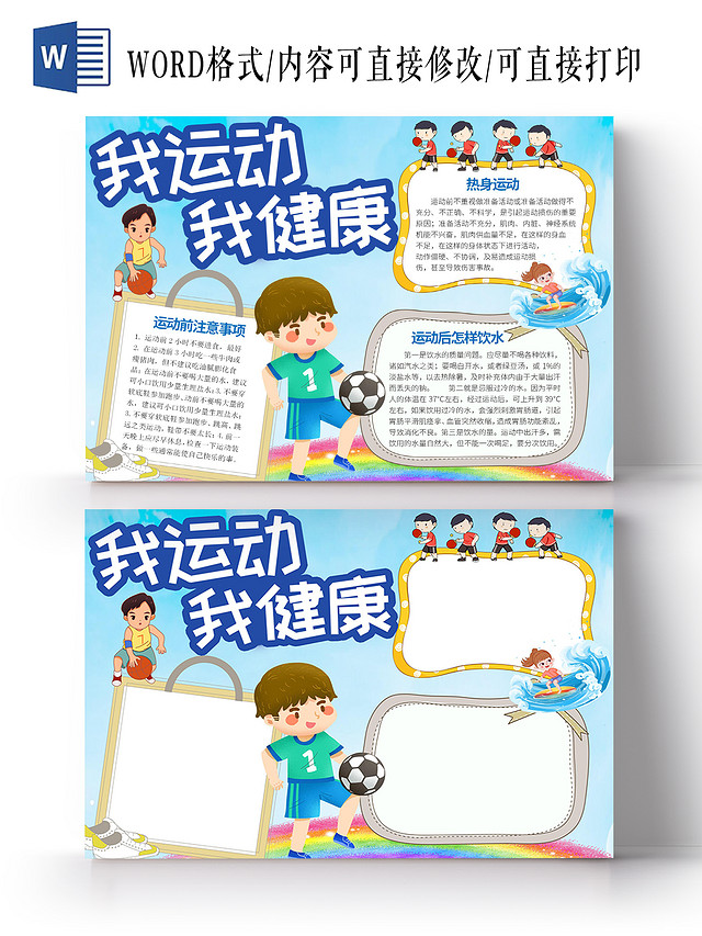 蓝色卡通我运动我健康WORD电子小报我运动我健康阳光体育魅力校园体育手抄报