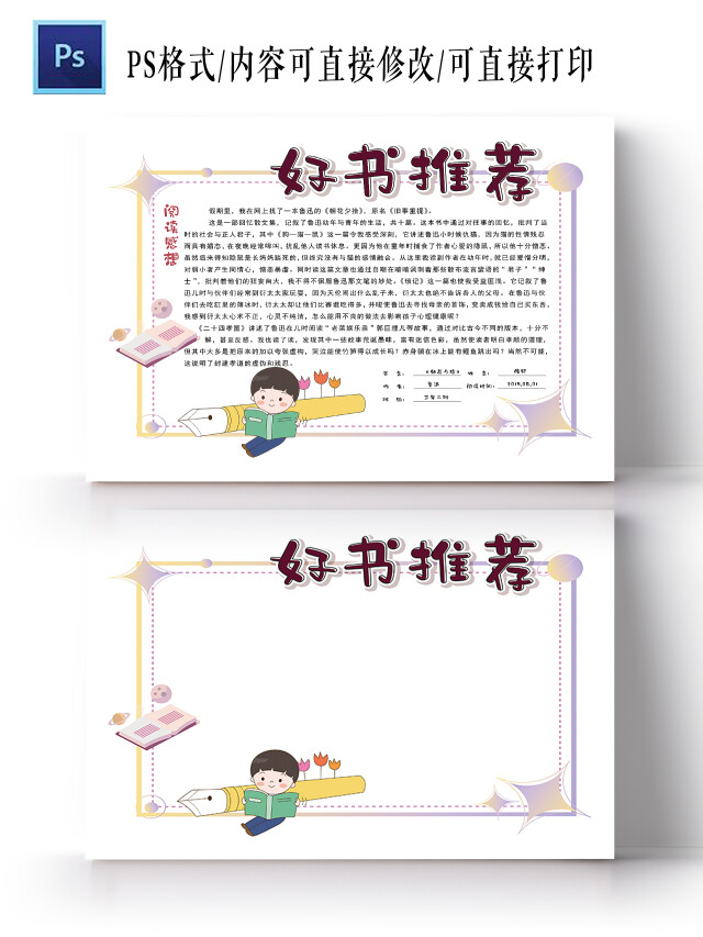 好书推荐卡手抄报模板读书推荐卡小学读书