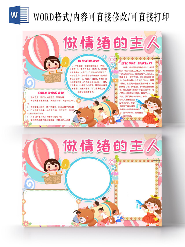 粉色卡通做情绪的主人心理健康小学生关注青少年小报手抄报心理健康做情绪的主人小学生关注青少年