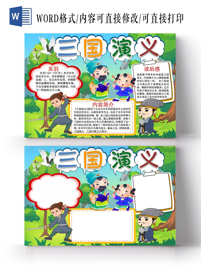 三国演义读书阅读小报先秦手抄报三国演义读书小报先秦手抄报阅读