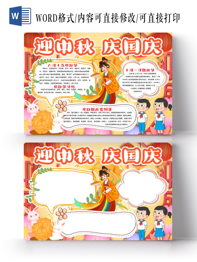 橙黄古风迎中秋庆国庆卡通小报手抄报
