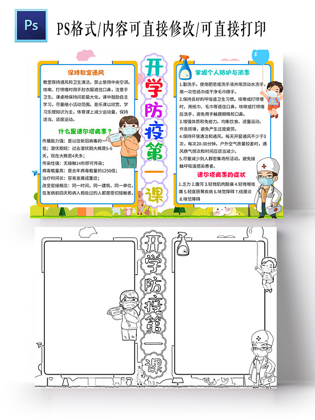 白色卡通开学防疫第一课小学生手抄报防疫卡通小报手抄报