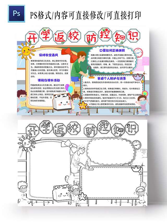 绿色卡通开学返校防范知识开学防疫第一课小学生手抄报