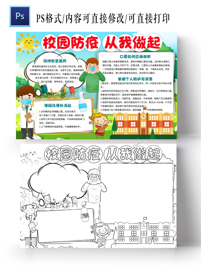 绿色卡通校园防疫从我做起开学防疫第一课小学生卡通手抄报