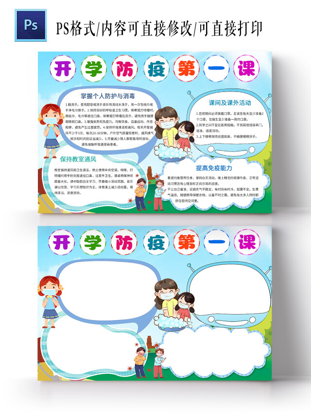 蓝色卡通开学防疫第一课手抄报小报