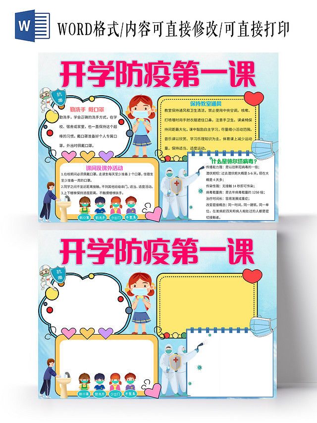蓝色卡通开学防疫第一课防疫小报手抄报卡通小报手抄报