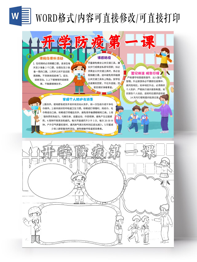 蓝色卡通开学防疫第一课卡通小报手抄报