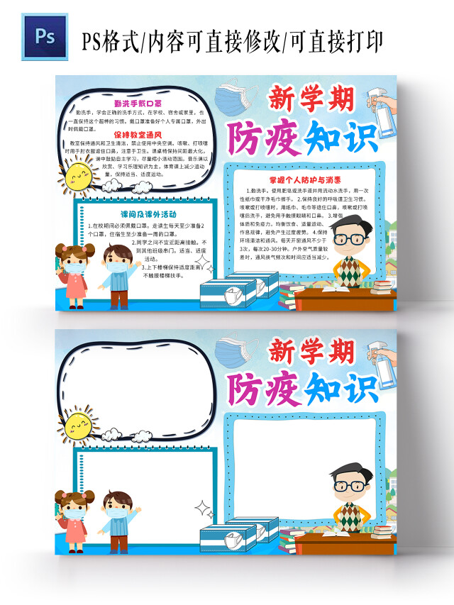 蓝色卡通新学期防疫知识开学防疫第一课小报手抄报卡通小报手抄报
