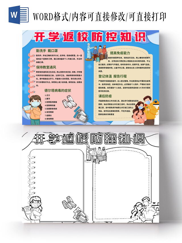 深蓝色简约开学返校防控知识手抄报小报开学防疫第一课