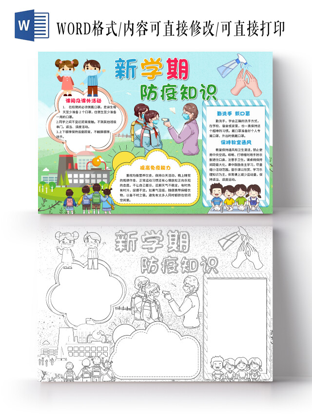 蓝色新学期防疫知识开学防疫第一课小报手抄报卡通小报手抄报