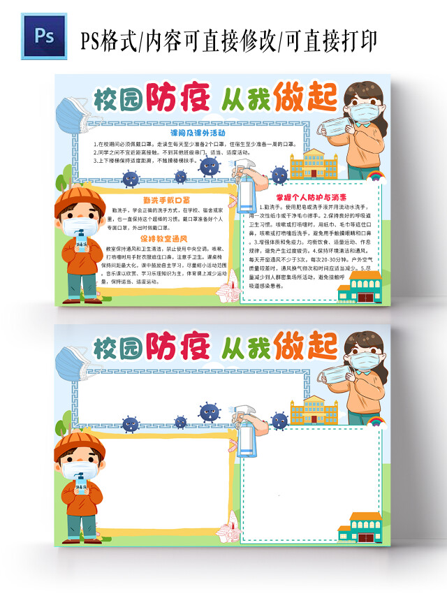 蓝色卡通校园防疫从我做起开学防疫第一课卡通小报手抄报