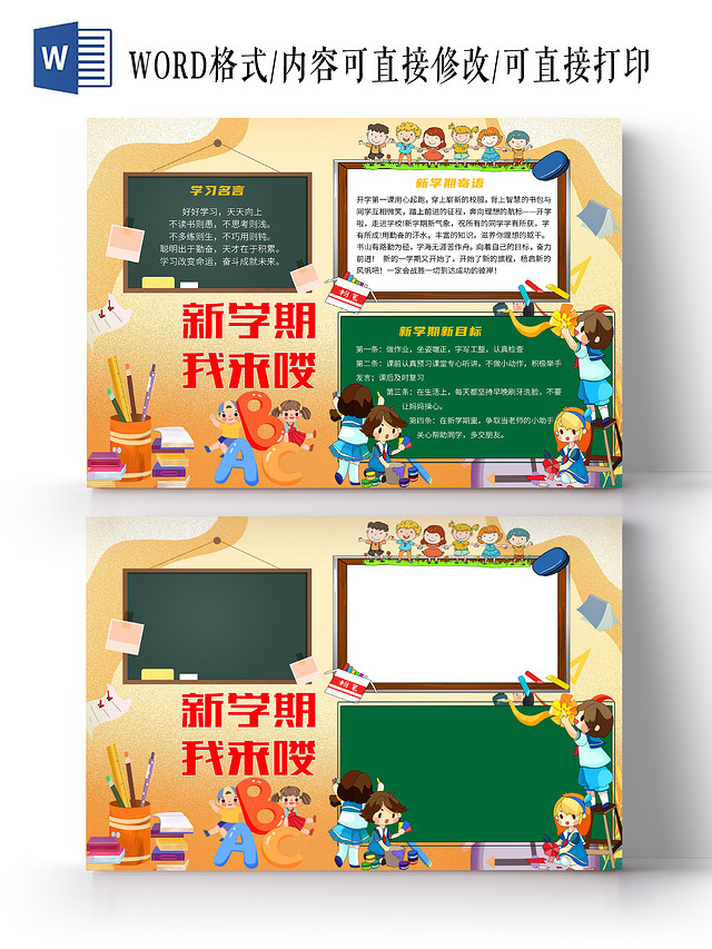 黄色卡通新学期我来喽开学寄语我们开学啦开学季小报手抄报开学寄语我们开学啦新学期开学季