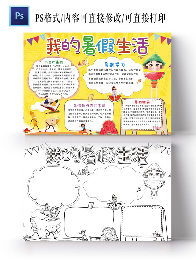 黄色卡通  我的暑假生活 暑假小报手抄报 卡通小报手抄报
