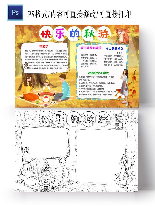 橙色卡通快乐的秋游秋游小学生手抄报秋游卡通小报手抄报